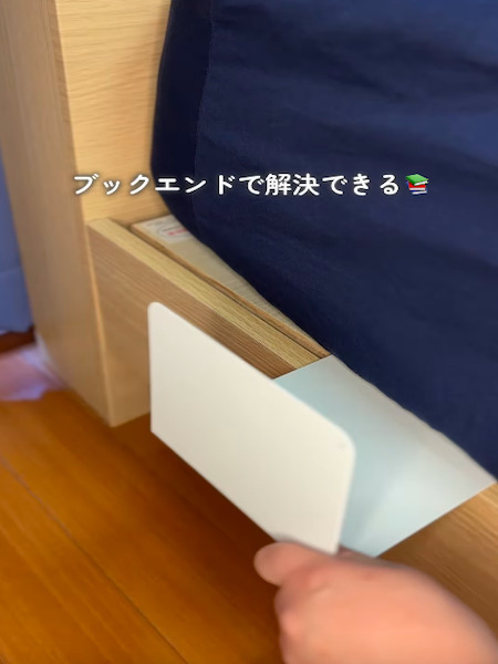 ブックエンドの意外な使い道　ベッド周りがすっきり片付く活用テクニック