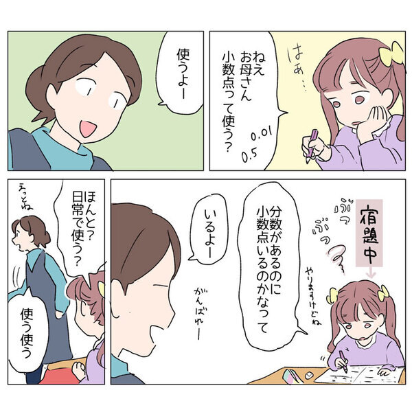 娘「小数点って、日常で使う？」　母の答えに「一番身近な実例だわ」「参考にします」