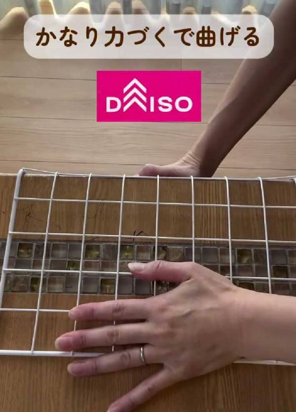 『ダイソー』のワイヤーネット　折り曲げるだけで？　「目からウロコ」