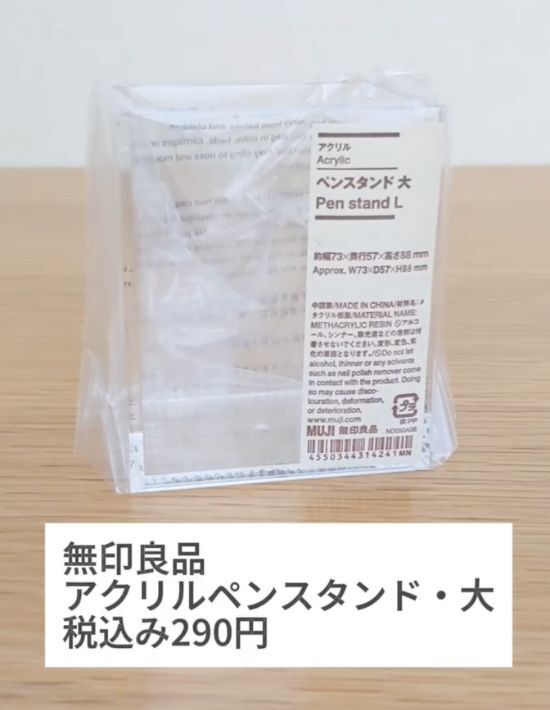 『無印良品』の『アクリルペンスタンド』　ペンだけではなく…　「万能でびっくり」