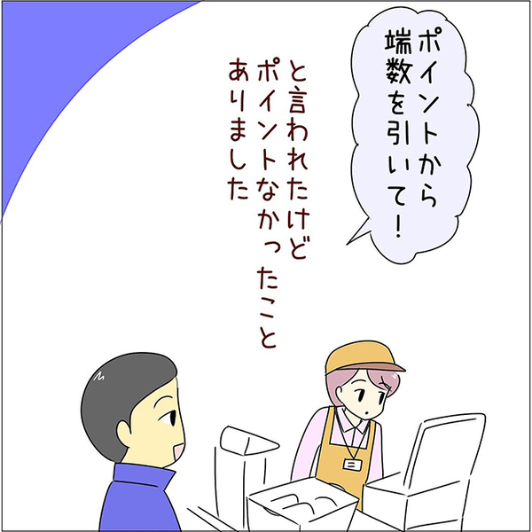 「ポイントを引いて」と言われて？　店員が「クスッ」とした理由とは