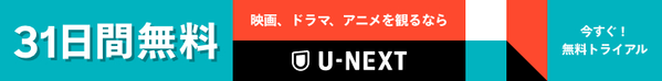 U-NEXT（ユーネクスト）を賢く使う方法は？　おすすめの加入時期や、活用法、ポイントの使い道も