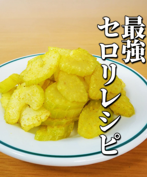 「副菜が足りない…」そんな時は？　絶品セロリ料理に「箸が止まらない」