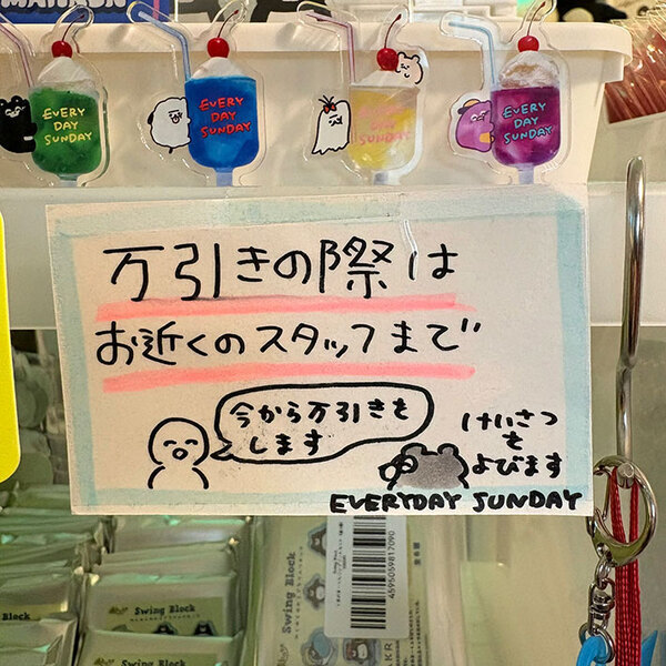 店内にある、注意喚起の貼り紙　内容を見ると…「笑っちゃった」「発想が斬新」
