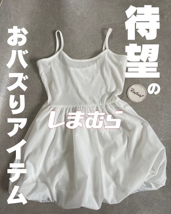 しまむら『DバルーンミニキャミOP』がマストバイ！　着回しの多さに「コスパよすぎ」