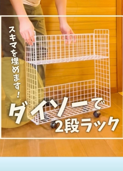 キッチンの隙間にピタッ！　ダイソーで作れる収納ラックに「コスパ最強」