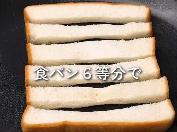 ６等分にした食パンを…　「こんな食べ方があったのか！」「感動もんです」