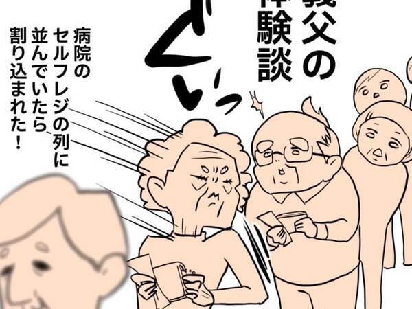病院のセルフレジで割り込まれた義父　何も言えずにいたら…「優勝！」「マネしたい」