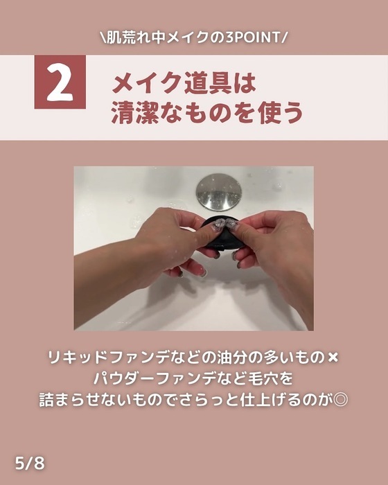 リキッドファンデ勢は要注意！　肌荒れ中は…　「肝に銘じます」