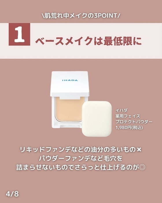 リキッドファンデ勢は要注意！　肌荒れ中は…　「肝に銘じます」