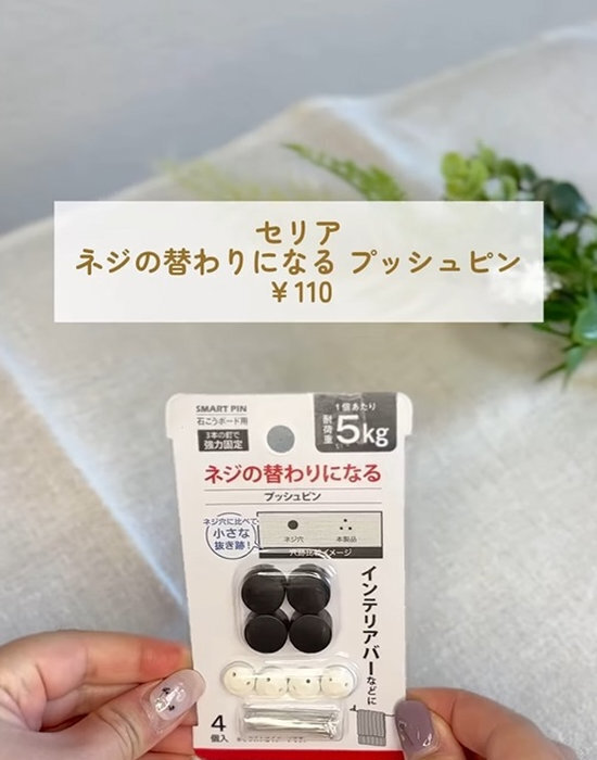 配線カバーには『プッシュピン』が便利！　セリアのアイテムに「賃貸もいける」