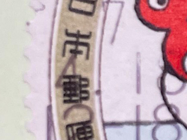 届いた郵便物に貼られていた『切手』　そのデザインに「これは買わねば」「最高」