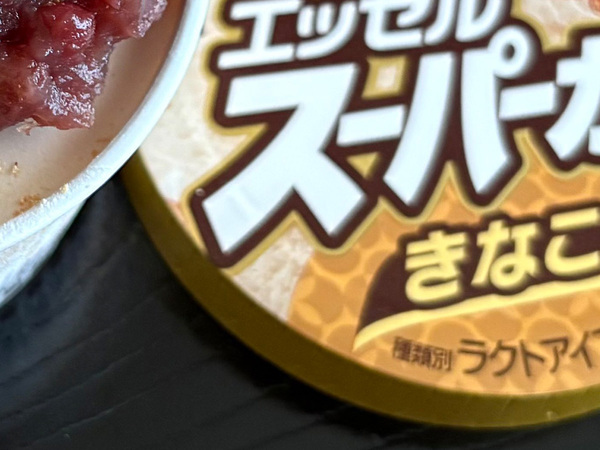 スーパーカップのきなこ味　『意外と思いつかなかった』食べ方に「ビジュアルが最高」
