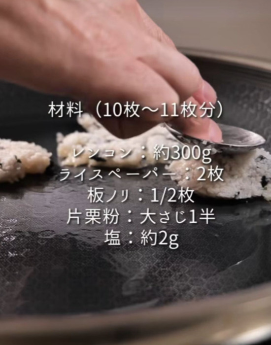 ライスペーパーは巻かずに『加える』　レンコン料理に「こんな使い方はじめて」