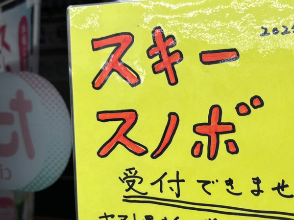 スキー板発送のためコンビニへ行くと？　貼り紙の内容に「めっちゃ笑った」