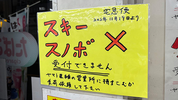 スキー板発送のためコンビニへ行くと？　貼り紙の内容に「めっちゃ笑った」