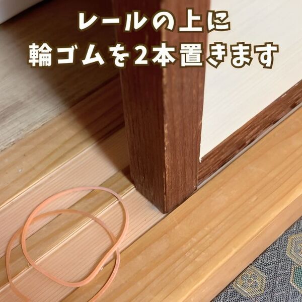 ふすまのレールを簡単掃除！　輪ゴムの意外な活用法に「楽しい」「めっちゃ便利」