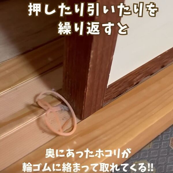 ふすまのレールを簡単掃除！　輪ゴムの意外な活用法に「楽しい」「めっちゃ便利」