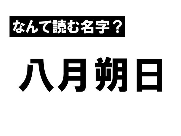 「読めても書けない」「ビックリ」　ISSAの難読名字に驚き！『躑躅森』『八月朔日』も