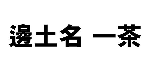 「読めても書けない」「ビックリ」　ISSAの難読名字に驚き！『躑躅森』『八月朔日』も