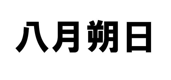 「読めても書けない」「ビックリ」　ISSAの難読名字に驚き！『躑躅森』『八月朔日』も