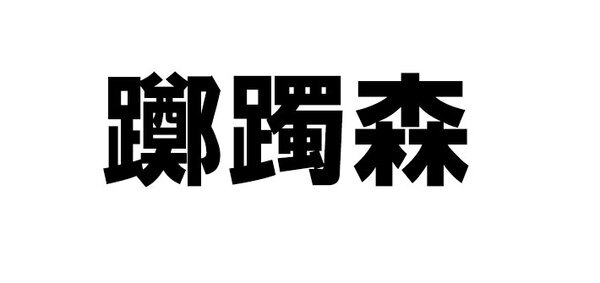 「読めても書けない」「ビックリ」　ISSAの難読名字に驚き！『躑躅森』『八月朔日』も
