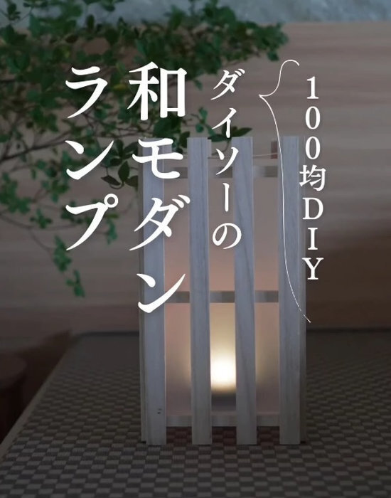 １００均の『すのこ』がおしゃれな和モダンランプに大変身！　DIYテクに「すばらしい」「いい感じ」