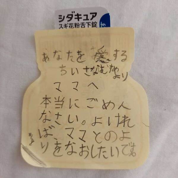小学生が書いた『謝罪の手紙』　ラストの文章に、母親は二度見