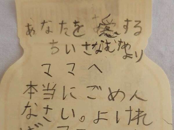 小学生が書いた『謝罪の手紙』　ラストの文章に、母親は二度見
