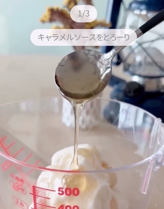 クーリッシュを絞ってから…　完成したモノに「ヤバい」「背徳の味」