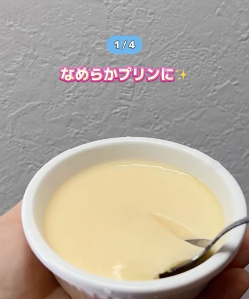 「このプリンすごくなめらか…」　手作りプリンの隠し味がコチラ