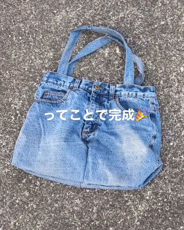 デニムパンツを切って裏返せば…　作ったものに「天才すぎる！」「これは欲しい」