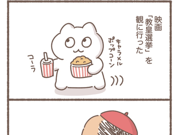 会社員「ハラハラさせやがって～」　映画『教皇選挙』の感想に「そこ気になるの？」