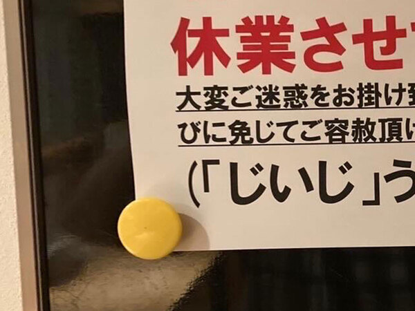 店内で見かけた、休業を知らせる『貼り紙』　内容を見ると…「これは泣ける」「素敵すぎる」