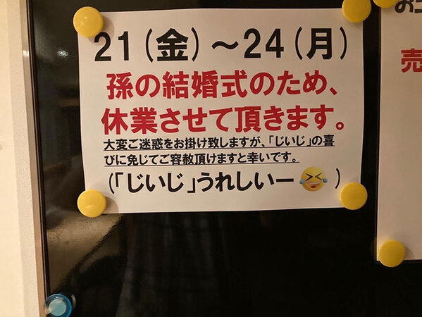 店内で見かけた、休業を知らせる『貼り紙』　内容を見ると…「これは泣ける」「素敵すぎる」
