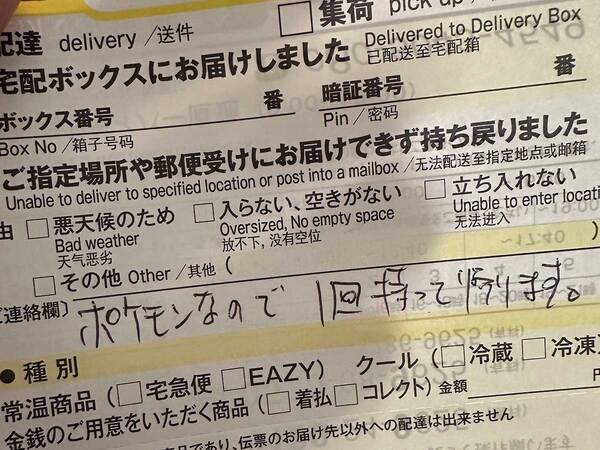 ヤマトの『不在票』に感謝　理由が？「思いやりある判断」「素晴らしい！」