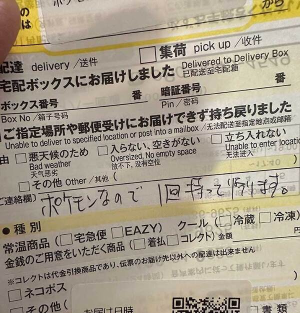 ヤマトの『不在票』に感謝　理由が？「思いやりある判断」「素晴らしい！」
