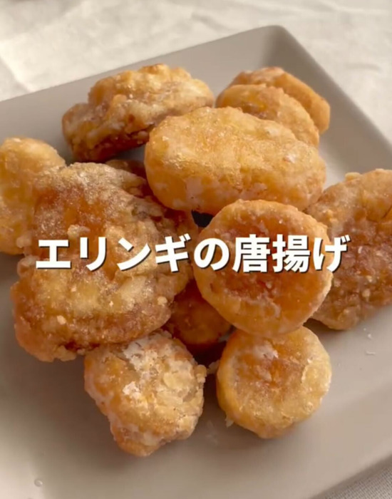 サクじゅわ食感にやみつき！　エリンギのから揚げに「おいしそう」「作ってみる」