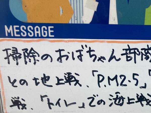 高速道路のPAでトイレに立ち寄ると…　掃除のおばちゃんからのメッセージに「ありがとう！」