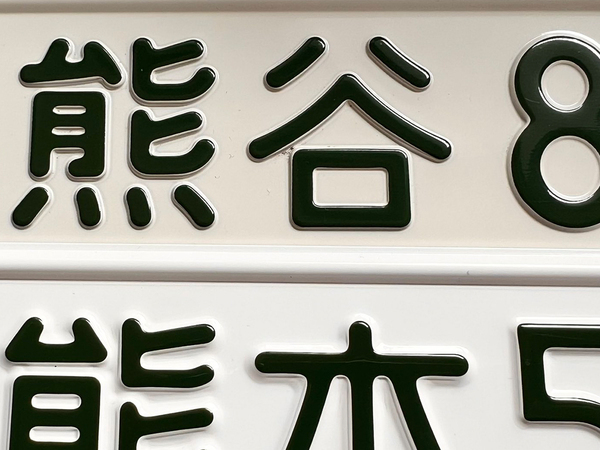 「知らなかった」　『熊谷』と『熊本』のナンバープレートを並べてみると…？