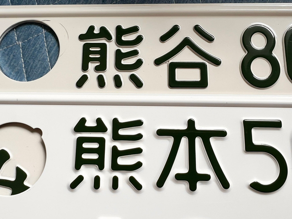 「知らなかった」　『熊谷』と『熊本』のナンバープレートを並べてみると…？