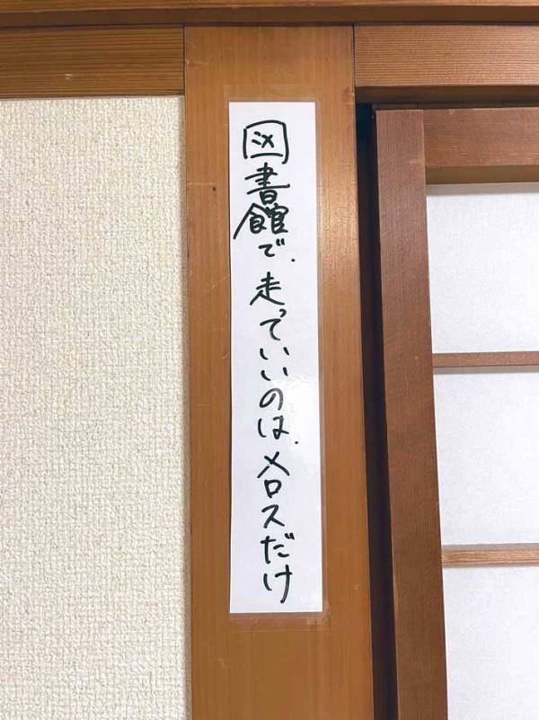 「図書館で走っていいのは…」　続く５文字に「思わず吹き出した」「天才の仕業だ…」