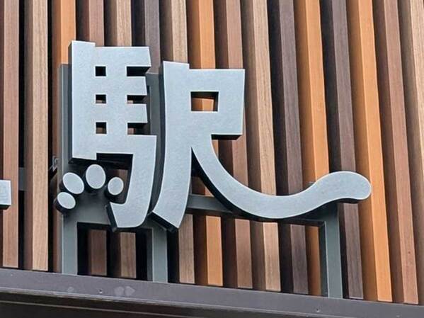 完全にスルーしてた…　『駅名』をよ～く見ると？「マジか」「好きすぎる」