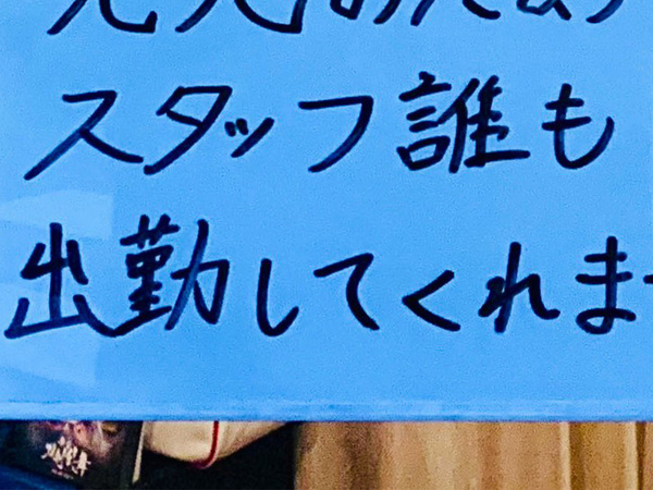 整体院に貼られた『臨時休業』のお知らせ　理由に「いさぎよくて笑った」