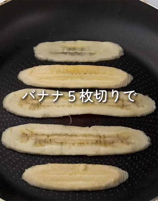 バナナ５枚をフライパンに…　焼き上がったものに「子供が喜ぶ」「おいしそう」