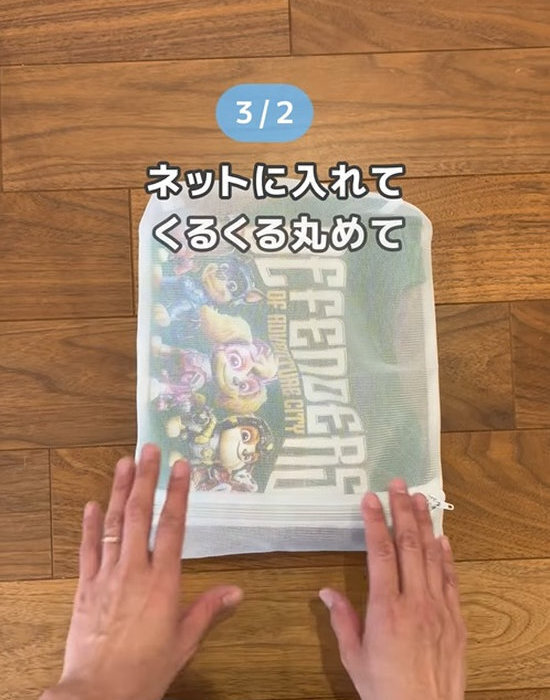 ネットに入れた服は丸めてみて！　試した結果に「これすごい」「やってみる」