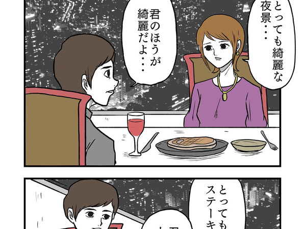 男性「君のほうがキレイだよ…」　運ばれてきたステーキを見て？「爆笑した」