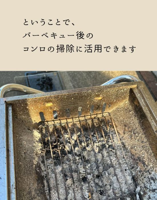 捨てるだけの『BBQの灰』　意外な活用法に「びっくりした」「また使いたい」