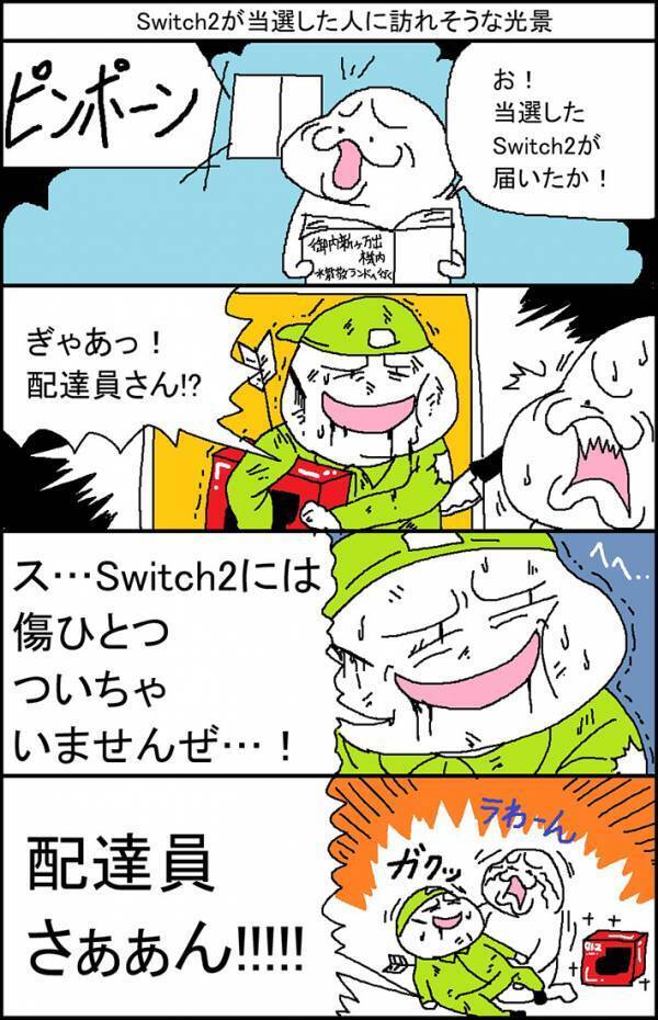 『Switch2』当選者のもとに、配達員が来て？　衝撃のオチに「本当にありそうで怖い」