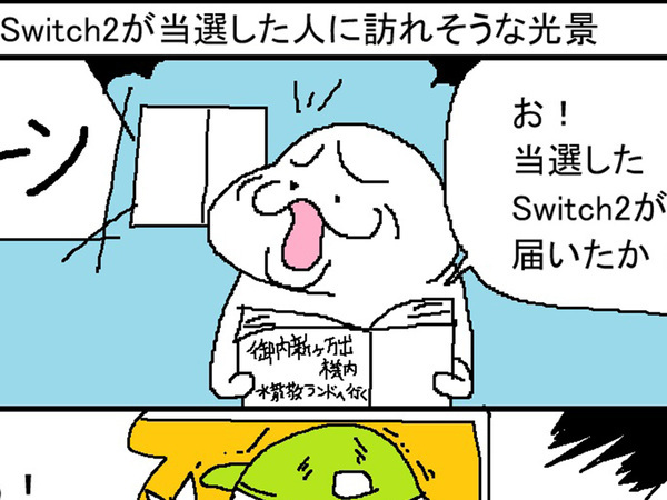 『Switch2』当選者のもとに、配達員が来て？　衝撃のオチに「本当にありそうで怖い」